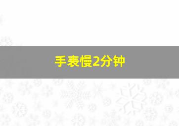 手表慢2分钟