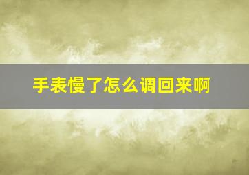 手表慢了怎么调回来啊