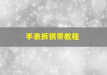 手表拆钢带教程