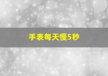 手表每天慢5秒