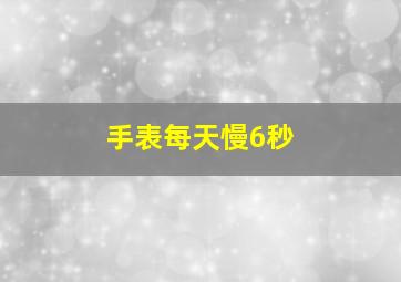 手表每天慢6秒