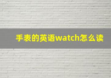 手表的英语watch怎么读