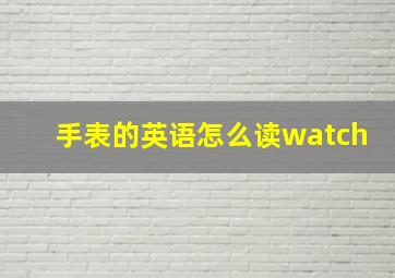 手表的英语怎么读watch