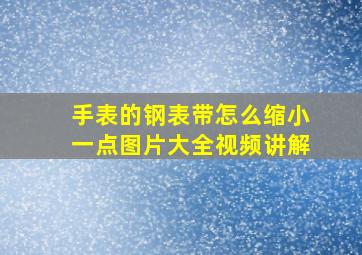 手表的钢表带怎么缩小一点图片大全视频讲解