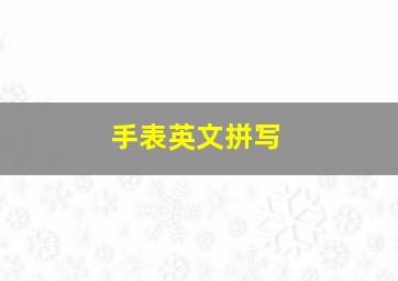 手表英文拼写