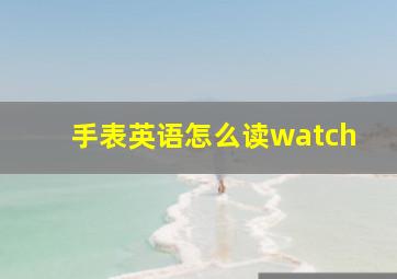 手表英语怎么读watch