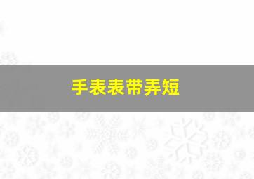 手表表带弄短