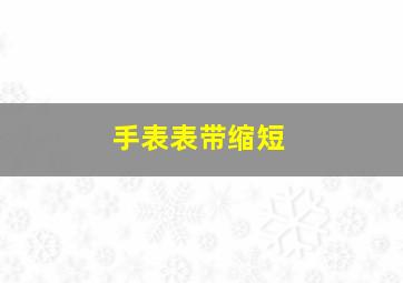 手表表带缩短