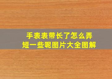 手表表带长了怎么弄短一些呢图片大全图解