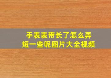 手表表带长了怎么弄短一些呢图片大全视频