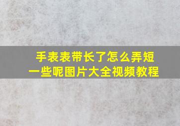 手表表带长了怎么弄短一些呢图片大全视频教程