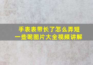 手表表带长了怎么弄短一些呢图片大全视频讲解