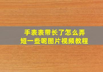 手表表带长了怎么弄短一些呢图片视频教程