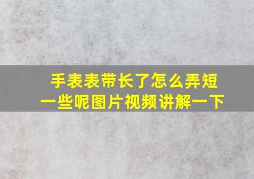 手表表带长了怎么弄短一些呢图片视频讲解一下