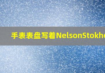 手表表盘写着NelsonStokholm