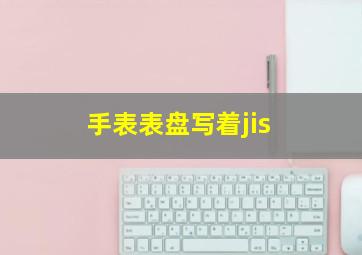 手表表盘写着jis