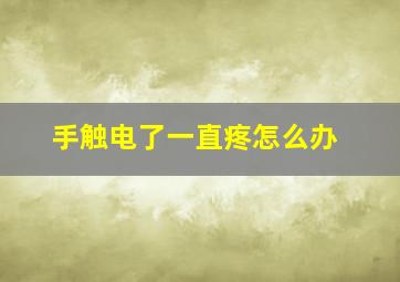 手触电了一直疼怎么办