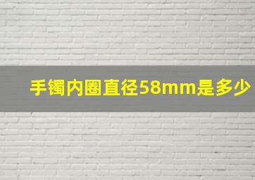 手镯内圈直径58mm是多少