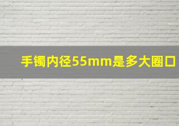 手镯内径55mm是多大圈口