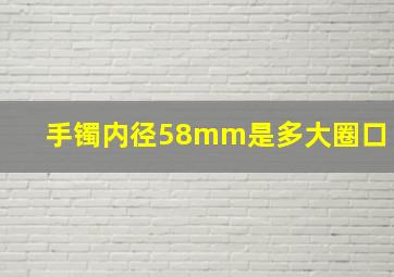 手镯内径58mm是多大圈口