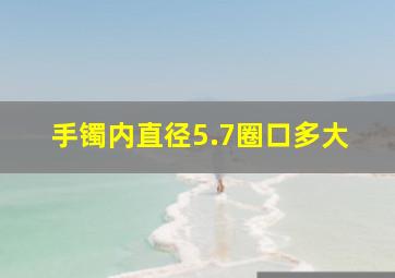 手镯内直径5.7圈口多大