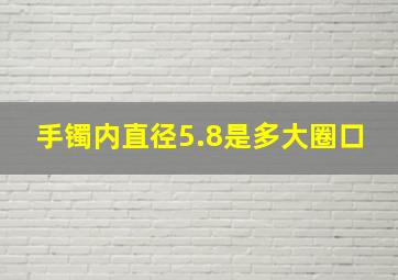 手镯内直径5.8是多大圈口