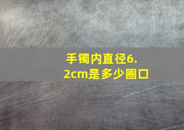 手镯内直径6.2cm是多少圈口