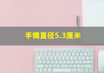 手镯直径5.3厘米