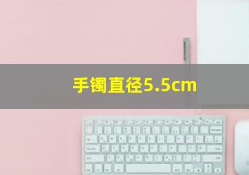 手镯直径5.5cm