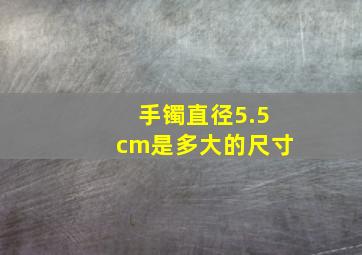 手镯直径5.5cm是多大的尺寸