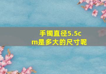 手镯直径5.5cm是多大的尺寸呢