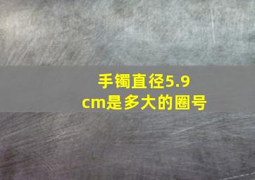 手镯直径5.9cm是多大的圈号