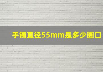 手镯直径55mm是多少圈口