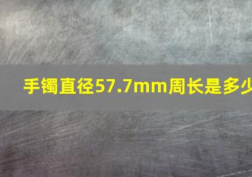 手镯直径57.7mm周长是多少