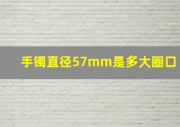 手镯直径57mm是多大圈口