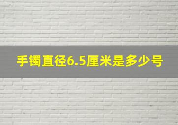 手镯直径6.5厘米是多少号