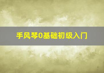 手风琴0基础初级入门