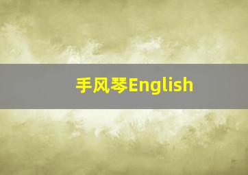 手风琴English