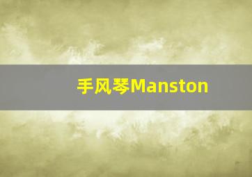 手风琴Manston