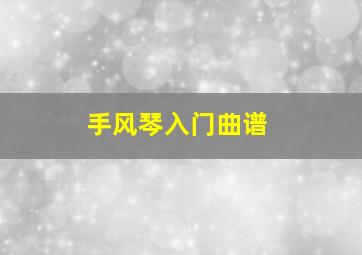 手风琴入门曲谱