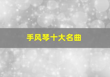 手风琴十大名曲