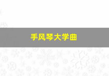 手风琴大学曲