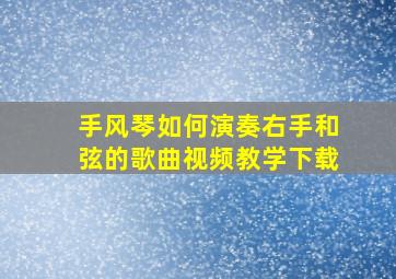 手风琴如何演奏右手和弦的歌曲视频教学下载