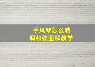 手风琴怎么转调和弦图解教学