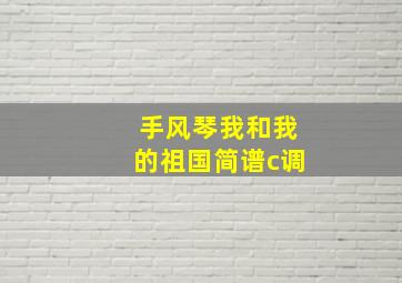 手风琴我和我的祖国简谱c调