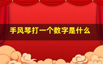 手风琴打一个数字是什么