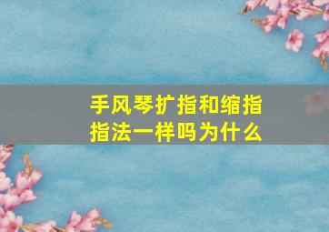 手风琴扩指和缩指指法一样吗为什么