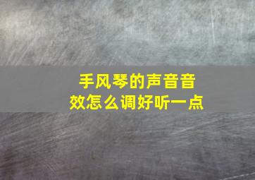 手风琴的声音音效怎么调好听一点