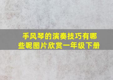 手风琴的演奏技巧有哪些呢图片欣赏一年级下册