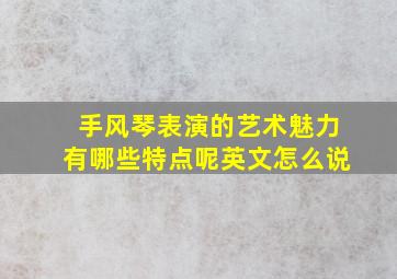 手风琴表演的艺术魅力有哪些特点呢英文怎么说